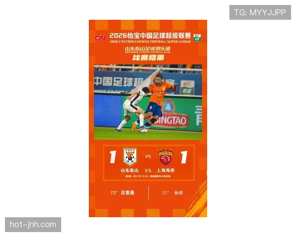 山东泰山主场迎战上海海港力争终结三轮不胜