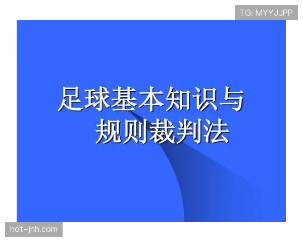 裁判沟通规则详解：哪些行为会影响判罚结果？