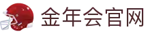 金年会 (中国)官方网站首页-实时赛事直播平台